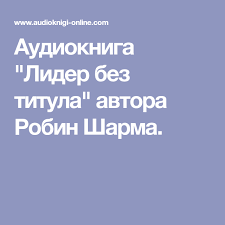 колесникова математика для детей 6 7 лет рабочая тетрадь скачать Audiokniga Lider Bez Titula Avtora Robin Sharma Leader