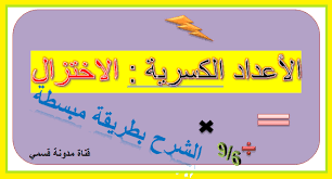 الاختزال في الأعداد الكسرية بطريقة مبسطة فيديو