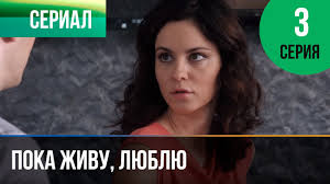 пока живу люблю смотреть онлайн бесплатно в хорошем качестве Poka Zhivu Lyublyu 3 Seriya Melodrama Filmy I Serialy Russkie Melodramy Youtube