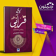 كتاب لأنه قرآني convenience store products