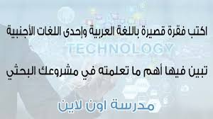 اكتب فقرة قصيرة باللغة العربية وإحدى اللغات الأجنبية تبين فيها أهم ما تعلمته في مشروعك البحثي مدرسة اون لاين