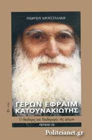 Posted in aγιορειτικα,γεροντασ εφραιμ κατουνακιωτησ. Gerwn Efraim Katoynakiwths Kroystalakhs S Gewrgios