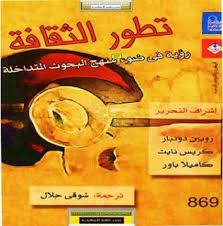 تطور الثقافة رؤية فى ضوء منهج البحوث المتداخلة