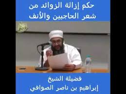 حكم إزالة الزوائد من شعر الحاجبين والأنف لفضيلة الشيخ إبراهيم بن ناصر الصوافي Youtube