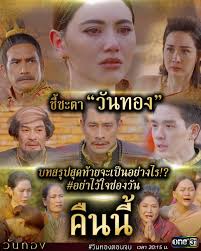 วันทอง ep 25 0 / 5 0 votes ดูซีรี่ย์ละครไทย วันทอง ep 25 ย้อนหลัง ตอนล่าสุดฟรี hd Pmviwsvdznvqhm
