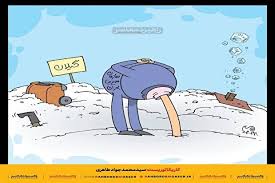 کاریکاتور | سازمان مدیریت بحران!-راهبرد معاصر