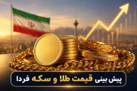پیش‌بینی قیمت طلا و سکه فردا ۲۲ شهریور