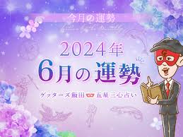 6 月 運勢 無料