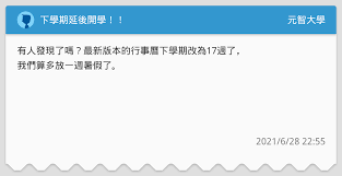 Jun 16, 2021 · 武漢肺炎疫情影響，教育部宣布大學指定科目考試延後到7月28到30日，而受此影響，大學開學日也研擬往後，台大、台師大、台科大等3校系統規劃. ä¸‹å­¸æœŸå»¶å¾Œé–‹å­¸ å…ƒæ™ºå¤§å­¸æ¿ Dcard