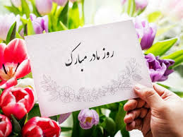 پس امروز روز زن را و پیشاپیش روز مادر را به تو تبریک می گویم. Ø±ÙˆØ² Ù…Ø§Ø¯Ø± Ø³Ø§Ù„ 1400 Ú†Ù‡ Ø±ÙˆØ²ÛŒ Ø§Ø³Øª ØªØ§Ø±ÛŒØ® Ø¯Ù‚ÛŒÙ‚ Ø±ÙˆØ² Ø²Ù† Ø§Ù…Ø³Ø§Ù„