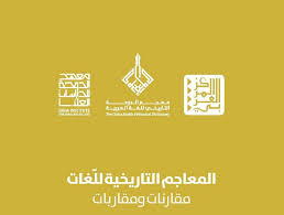 البروفسور محمود غنايم يمث ل مجمع اللغة العربية في الناصرة لإطلاق معجم الدوحة التاريخي في قطر موقع طنجة الأدبية