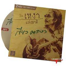 เข ยว คาราบาว อ ลบ ม ว นเหงาแห งชาต