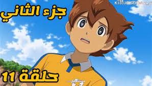 أبطال الكرة الفرسان الجزء الثاني الحلقة 12 inazuma eleven chrono ston episode 12 youtube. Ø§Ø¨Ø·Ø§Ù„ Ø§Ù„Ú©Ø±Ù‡ Ø§Ù„ÙØ±Ø³Ø§Ù† Ø§Ù„Ø¬Ø²Ø¡ Ø§Ù„Ø«Ø§Ù†ÛŒ Ø§Ø¨Ø·Ø§Ù„ Ø§Ù„ÙƒØ±Ø© Ø§Ù„Ø¬Ø²Ø¡ Ø§Ù„Ø«Ø§Ù†ÙŠ Ø§Ù„Ø­Ù„Ù‚Ø© 3 Ø§Ø¨Ø·Ø§Ù„ Ø§Ù„ÙƒØ±Ø© Ø§Ù„ÙØ±Ø³Ø§Ù† Ø§Ù„Ø¬Ø²Ø¡ Ø§Ù„Ø£Ø®ÙŠØ± Ùˆ Ø§Ù„Ø­Ù„Ù‚Ø© Ø§Ù„Ø§Ø®ÙŠØ±Ø© Ø§Ù„Ù‚ÙˆØ© Ø§Ù„Ù†Ù‡Ø§Ø¦ÙŠØ© Mp3 Realreminisreflect