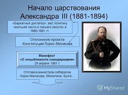 Царь александр iii, управлявший россией с 1881 по 1894 год, запомнился потомкам тем, что при нем в стране наступил период стабильности и отсутствия войн. Nacionalnaya Politika Aleksandra 3 Prezentaciya Vnutrennyaya Politika Aleksandra Iii Prosmotr Soderzhimogo Dokumenta Vystupleniya Uchashihsya