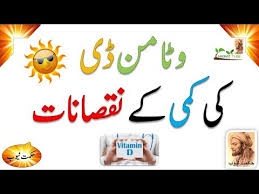Vitamin D Deficiency Symptoms In Urdu Vitamin D Ki Kami Se