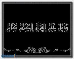 دعاء ختم القرآن الكريم للميت. Ø¯Ø¹Ø§Ø¡ Ø®ØªÙ… Ø§Ù„Ù‚Ø±Ø§Ù† Ù…ÙƒØªÙˆØ¨ ÙƒØ§Ù…Ù„ ÙƒÙ†Ø¬ ÙƒÙˆÙ†Ø¬