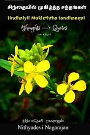 À®š À®¨ À®¤ À®¯ À®² À®® À®• À®´ À®¤ À®¤ À®šà®¨ À®¤à®™ À®•à®³ Sindhaiyil Mukizththa Sandhangal Thoughts Quotes Tamil English Ebook Nagarajan Nithyadevi Amazon In Kindle Store