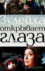 Serial Zulejha Otkryvaet Glaza 2019 Vse Serii Besplatno Smotret Onlajn