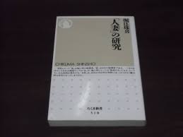 人妻」の研究 堀江珠喜 人妻は魅力的？ 鹿鳴館は浮気天国？ 鎌倉夫人 芦屋マダム 魔性のオンナ？ 都合のいい女？  不倫の時代(一般)｜売買されたオークション情報、ヤフオク! の商品情報をアーカイブ公開 - オークファン（aucfan.com）