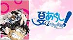 夏のあらし！～春夏冬中～