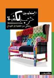 حزب الكنبة رحلتي من الكنبة إلى الميدان By عزت أمين