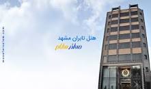 نتیجه تصویری برای هتل تابران مشهد