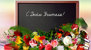 Картинки по запросу с днем учителя