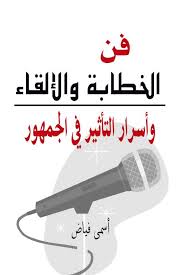 تعلم فنون الخطابة تعرف علي فنون الخطابة بيوتي