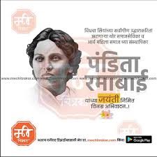 Pandita Ramabai Jayanti 9 – Me Chitrakar