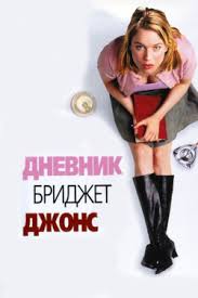дневник бриджит джонс 2 смотреть онлайн в Hd качестве Dnevnik Bridzhit Dzhons Bridget Jones S Diary 2001 Smotret Onlajn Na Klub Kinogo