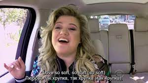 Kelly Clarkson carpool karaoke (русские субтитры) часть 1 - YouTube