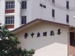 This list offers you 2 best and most prestigious private schools in kuala lumpur, which accept international (foreign) children. Chinese Independent High School Wikipedia
