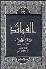 قراءة في كتاب صيد الفوائد