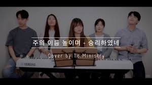 We did not find results for: To Ministry íˆ¬ ë¯¸ë‹ˆìŠ¤íŠ¸ë¦¬ ì£¼ì˜ ì´ë¦„ ë†'ì´ë©° ìŠ¹ë¦¬í•˜ì˜€ë„¤ J Us Cover By To Ministry Facebook