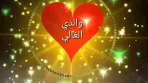 اشعار وصور عن ابوي , كلام عن الاب ,صور عن الاب , رمزيات عن الاب , ابوي , ابي , حب الاب, عشق الاب, كلام حزين عن الاب, طاعه الاب, بر الاب, دعاء للاب, توبيكات واتس اب عن الاب, ابوي , حالات. ØµÙˆØ± Ø­Ù„ÙˆØ© Ø¹Ù† Ø§Ù„Ø§Ø¨