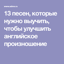 быстрый английский самоучитель для тех кто не знает ничего 13 Pesen Kotorye Nuzhno Vyuchit Chtoby Uluchshit Anglijskoe Proiznoshenie Proiznoshenie Anglijskij Obuchenie
