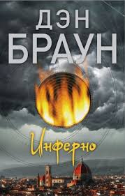 скачать бесплатно книгу инферно дэн браун в формате Txt Inferno Braun Den Okazavshis V Samom Zagadochnom Gorode Italii Florencii Professor Lengdon Specialist Po Kodam Simvolam I Istori Ebook Books Ebook Pdf