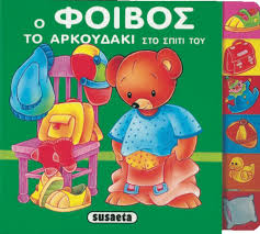 Να προκαλείς διχόνοια ώστε να μπορείς να εξουσιάζεις. E3antlhmena O Foibos To Arkoydaki Sto Spiti Toy Www Susaeta Gr