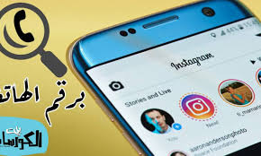 البحث في انستقرام برقم الهاتف عن طريق هذه الخطوات السريعة