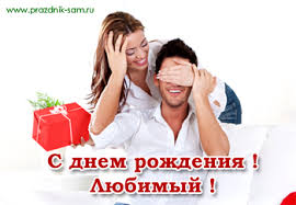 песня с днем рождения любимый мой милый мой ласковый Pozdravleniya S Dnem Rozhdeniya Lyubimomu Muzhchine Parnyu V Stihah Prazdnik Sam