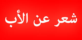 شعريمني عن الأخوة والوفاء كتابه. Download Ø´Ø¹Ø± Ø¬Ù…ÙŠÙ„ Ø¹Ù† Ø§Ù„Ø£Ø¨ÙˆØ© For Pc