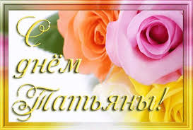 стихи на 8 марта для детей 4 5 лет Tatyanin Den Pozdravleniya Otkrytki Video Stihi S Prazdnikom Otkrytki Kartinki Prazdnik