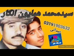 Said Mohammad Hamayun Angar Dastan سيد محمد همايون انګار داستان