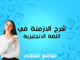 شرح الازمنة في اللغة الانجليزية بشكل مبسط all tenses in 2021 abc tenses map