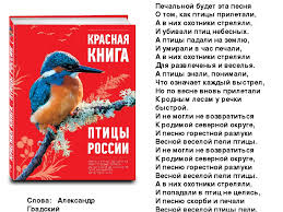 печальной будет эта песня о том как птицы прилетали Prezentaciya Po Okruzhayushemu Miru Na Temu Pticy Rossii Zanesennye V Krasnuyu Knigu
