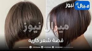 قصة شعر كاريه .. اختاري ما يناسب طبيعة وجهك وملامحك - ميرال نيوز