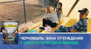 Chernobyl Zona Otchuzhdeniya 2 Sezon 5 Seriya Data Vyhoda