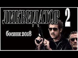 головоломка 2 смотреть онлайн бесплатно в хорошем качестве на русском Ubatornyj Boevik 2018 Likvidator 2 Russkie Filmy Youtube Youtube Movies Movie Posters
