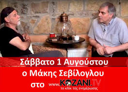 Μικρό ταξίδι πίσω στο χρόνο με μερικά από τα σημαντικότερα κοινωνικά, πολιτικά και ιστορικά γεγονότα που έλαβαν χώρα στην ελλάδα και στον κόσμο στις 1 αυγούστου. To Sabbato 1 Aygoystoy O Makhs Sebilogloy Sto Kozani Tv Makhs Sebilogloy