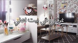 انا على الكنب اغير غرفتي